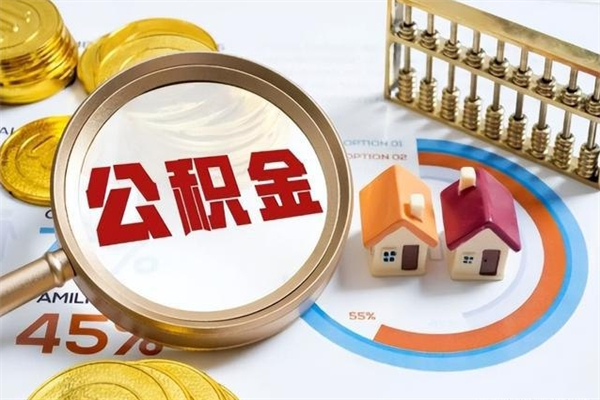 盱眙公积金提出来可以自己使用吗（住房公积金取出来可以自由支配吗）